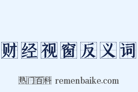 财经视窗反义词是什么意思的图片